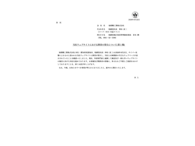 リリース（当社ウェブサイトにおける障害の発生について(第１報) ）