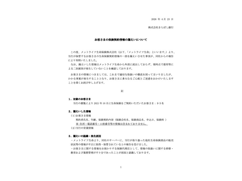 リリース（お客さまの保険契約情報の漏えいについて）