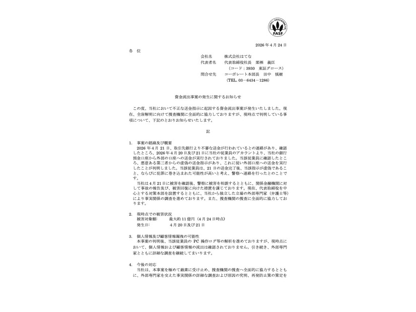リリース（資金流出事案の発生に関するお知らせ）