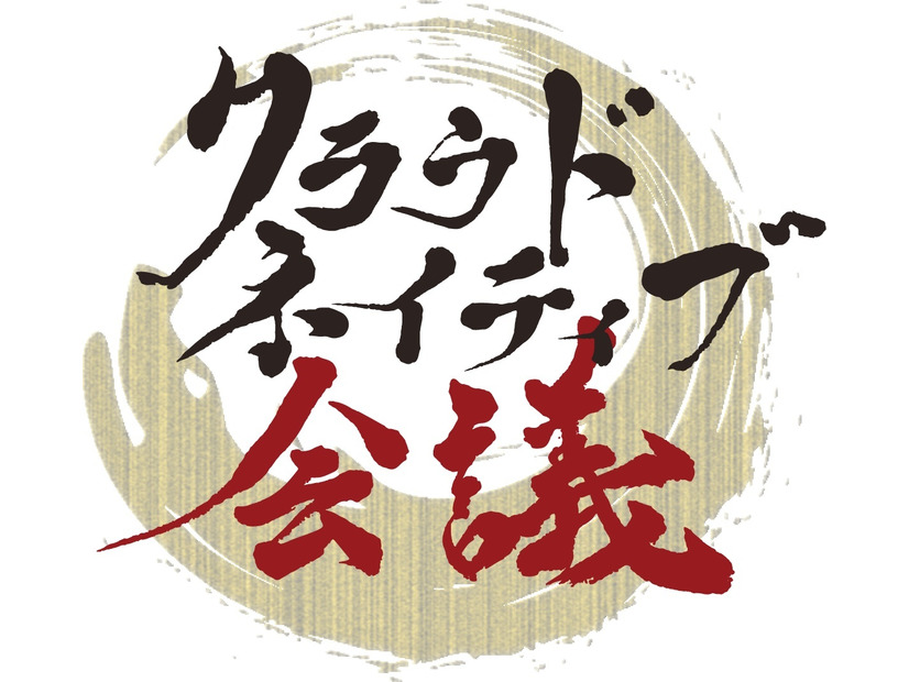 「クラウドネイティブ会議」