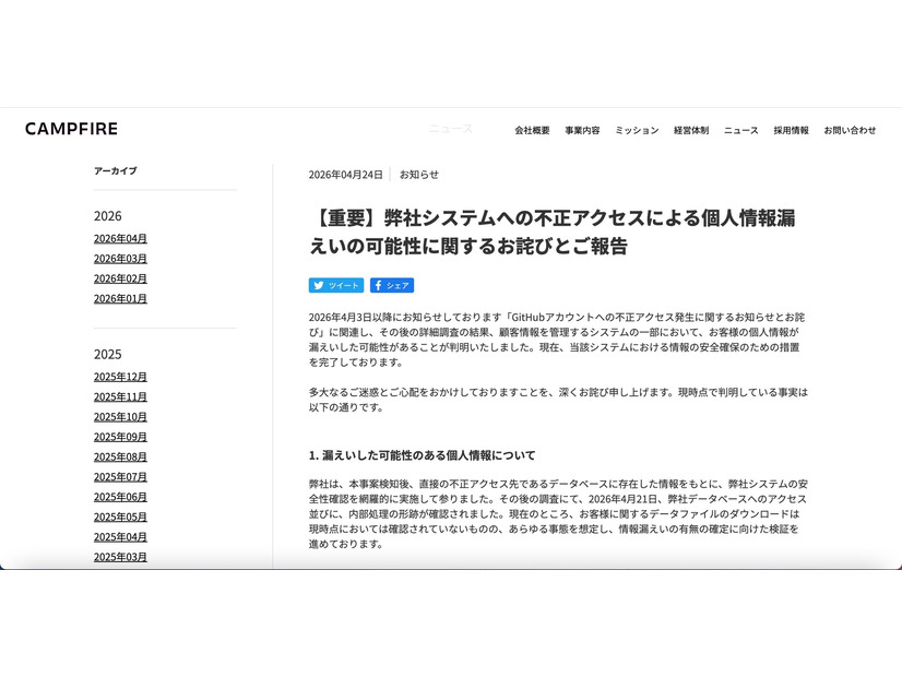 リリース（【重要】弊社システムへの不正アクセスによる個人情報漏えいの可能性に関するお詫びとご報告）