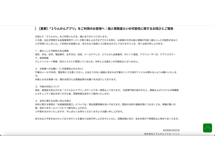 リリース（【重要】「２りんかんアプリ」をご利用のお客様へ：個人情報漏えいの可能性に関するお詫びとご報告）