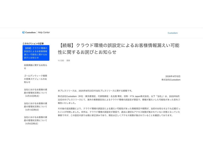 リリース（【続報】クラウド環境の誤設定によるお客様情報漏えい可能性に関するお詫びとお知らせ）