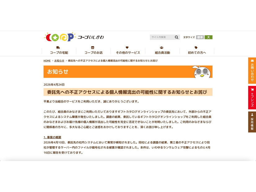 リリース（委託先への不正アクセスによる個人情報流出の可能性に関するお知らせとお詫び）
