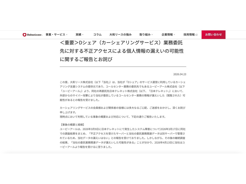 リリース（＜重要＞Dシェア（カーシェアリングサービス）業務委託先に対する不正アクセスによる個人情報の漏えいの可能性に関するご報告とお詫び）