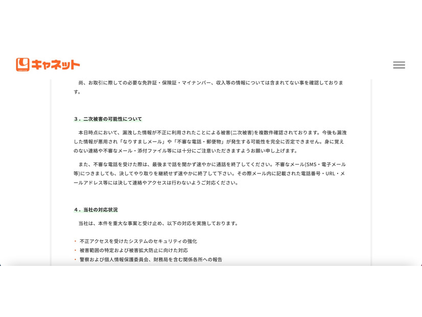 リリース（二次被害の可能性について）