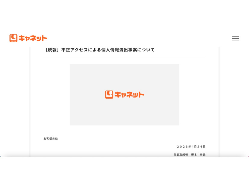 リリース（［続報］不正アクセスによる個人情報流出事案について）