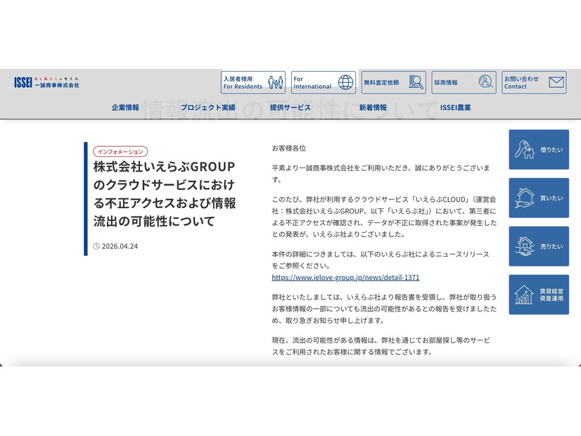 リリース（株式会社いえらぶGROUPのクラウドサービスにおける不正アクセスおよび情報流出の可能性について）