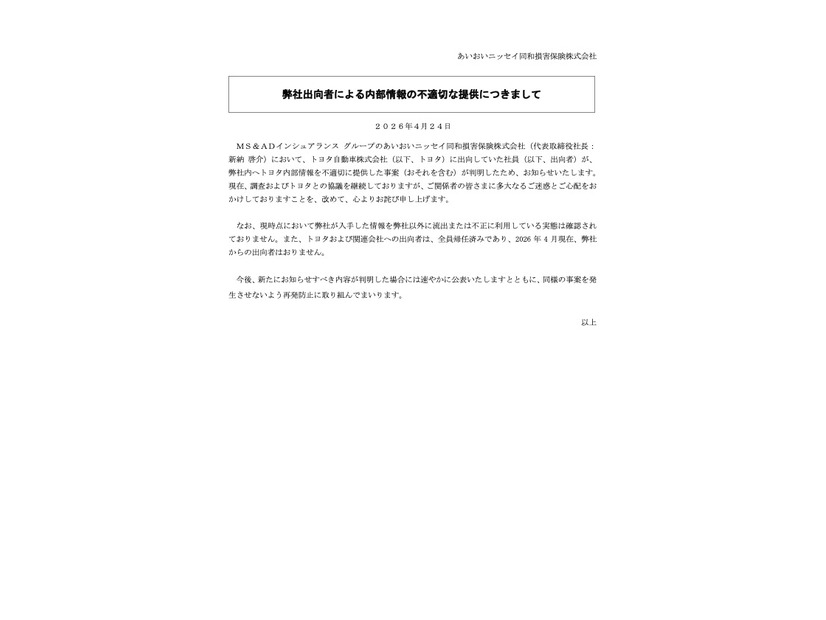 リリース（弊社出向者による内部情報の不適切な提供につきまして）
