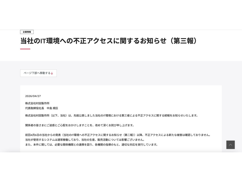 リリース（当社のIT環境への不正アクセスに関するお知らせ（第三報））