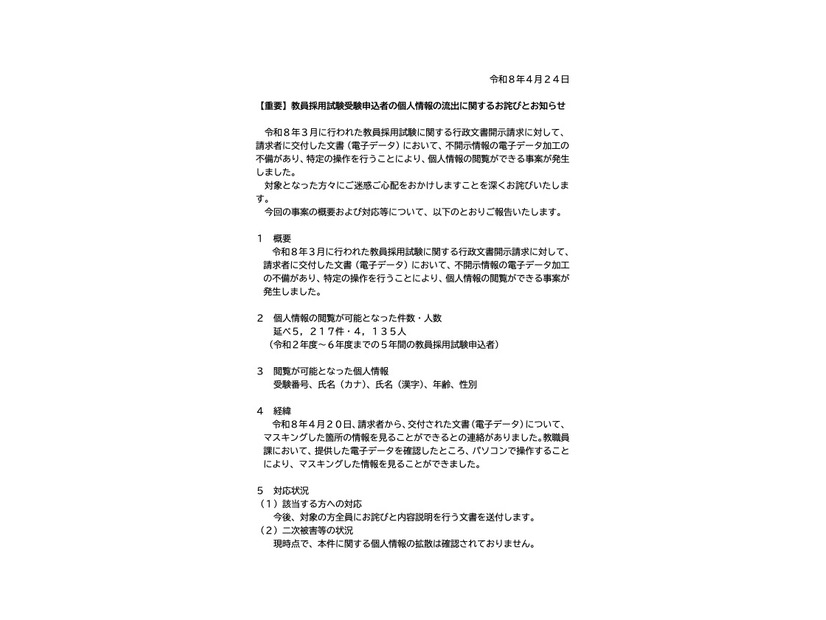 リリース（【重要】教員採用試験受験申込者の個人情報の流出に関するお詫びとお知らせ）
