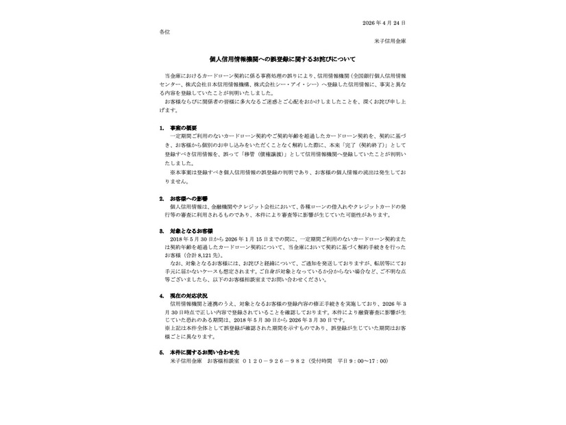 リリース（個人信用情報機関への誤登録に関するお詫びについて）