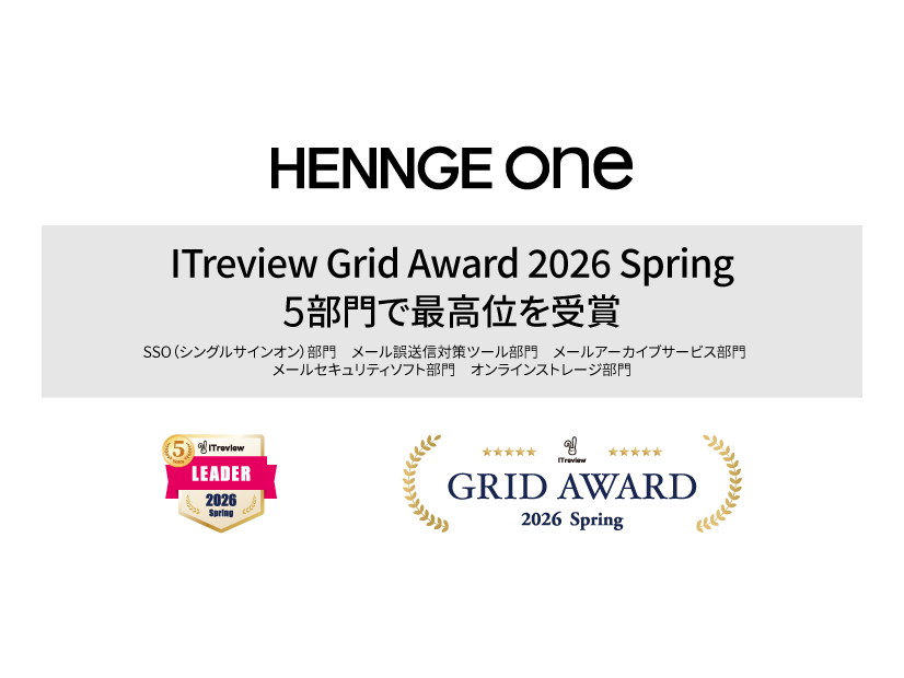 HENNGE One が「ITreview Grid Award 2026 Spring」の 5 部門で最高位 Leader 受賞