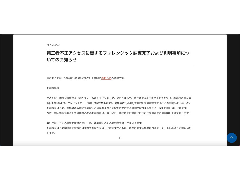 リリース（第三者不正アクセスに関するフォレンジック調査完了および判明事項についてのお知らせ）
