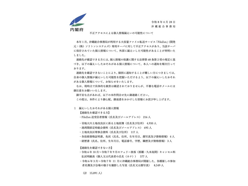 リリース（不正アクセスによる個人情報漏えいの可能性について）