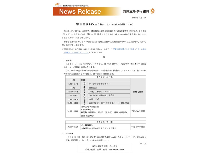 リリース（「第 65 回 博多どんたく港まつり」への参加自粛について）