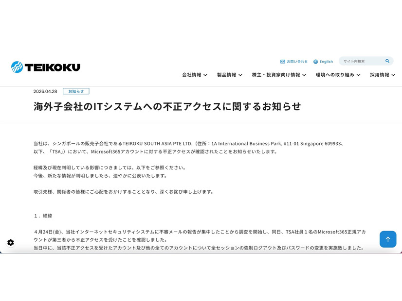 リリース（海外子会社のITシステムへの不正アクセスに関するお知らせ）