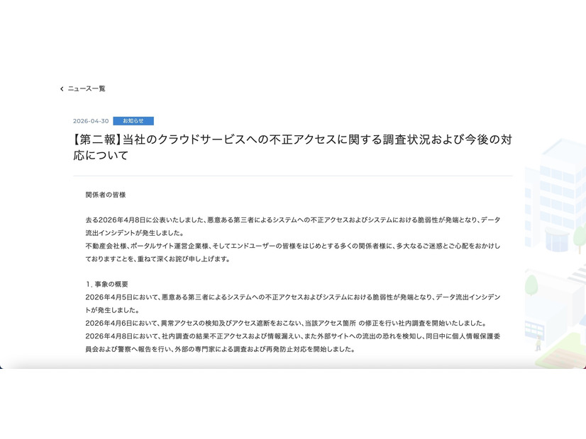 リリース（【第二報】当社のクラウドサービスへの不正アクセスに関する調査状況および今後の対応について）