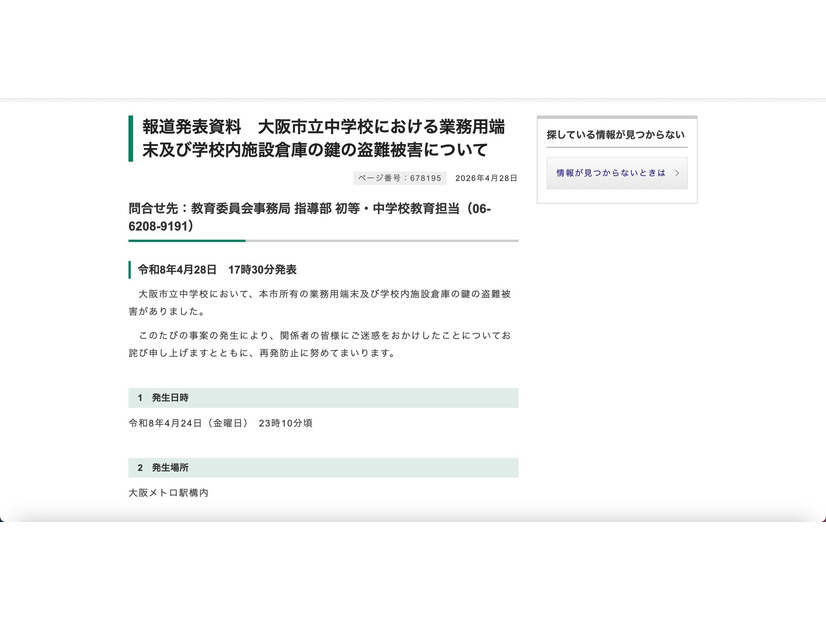 リリース（報道発表資料　大阪市立中学校における業務用端末及び学校内施設倉庫の鍵の盗難被害について）