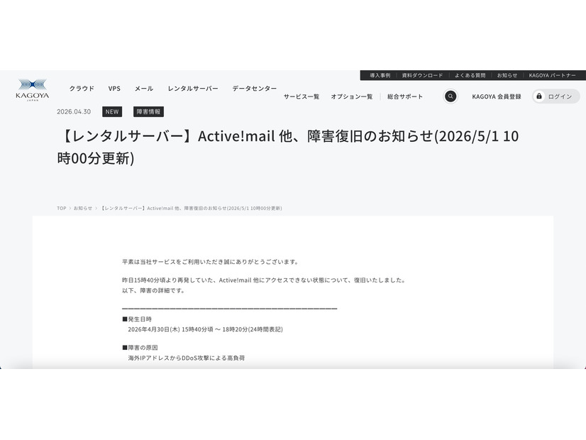 リリース（【レンタルサーバー】Active!mail 他、障害復旧のお知らせ(2026/5/1 10時00分更新)）