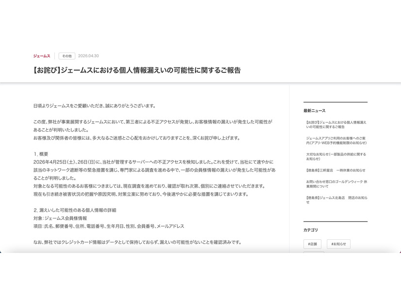 リリース（【お詫び】ジェームスにおける個人情報漏えいの可能性に関するご報告）