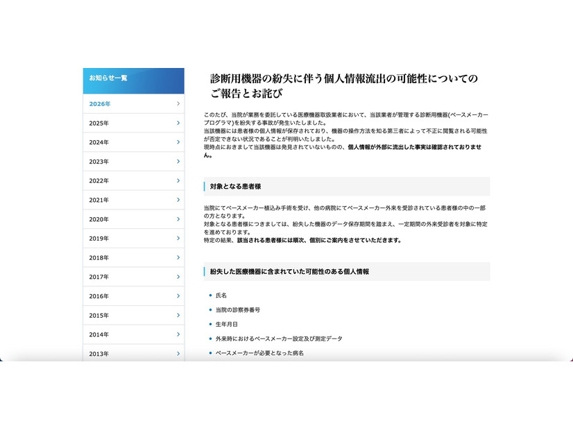 リリース（診断用機器の紛失に伴う個人情報流出の可能性についてのご報告とお詫び）