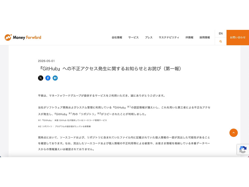リリース（『GitHub』への不正アクセス発生に関するお知らせとお詫び（第一報））