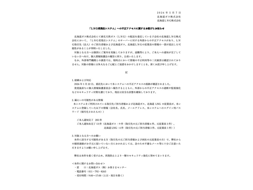 リリース（「ＬＮＧ受発注システム」への不正アクセスに関するお詫びとお知らせ）