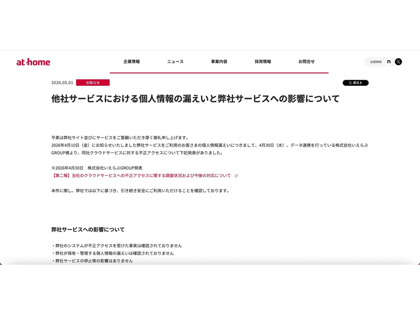 リリース（他社サービスにおける個人情報の漏えいと弊社サービスへの影響について）