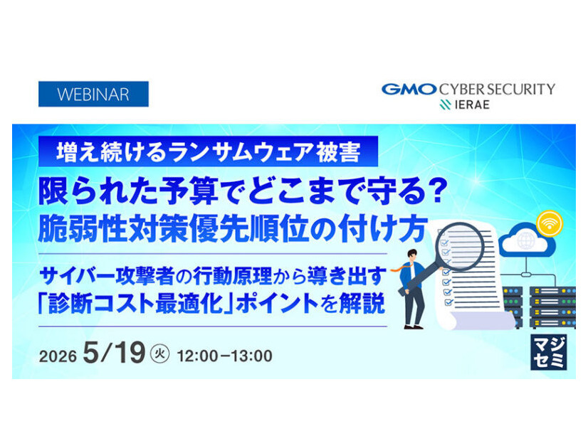 「増え続けるランサムウェア被害、限られた予算でどこまで守る？脆弱性対策優先順位の付け方」バナー