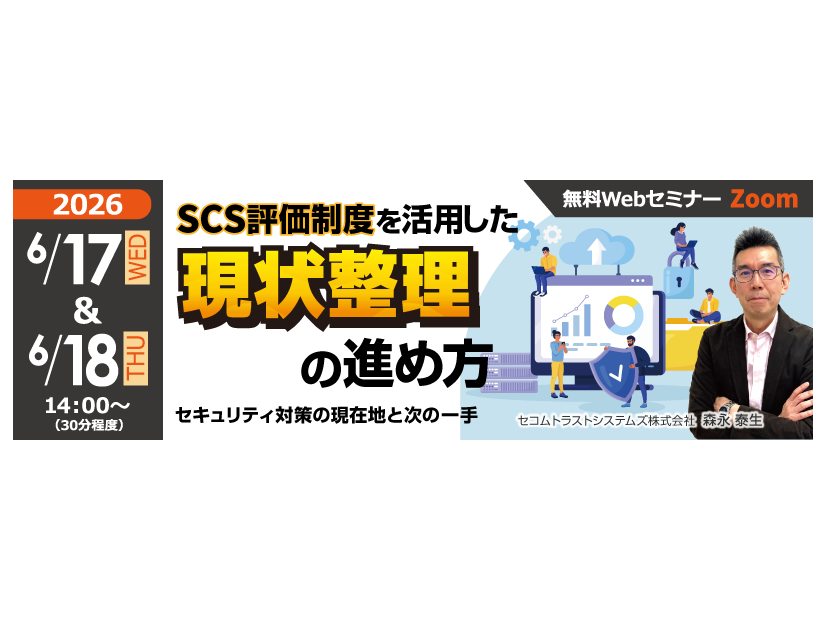 「SCS評価制度を活用した現状整理の進め方 ～セキュリティ対策の現在地と次の一手～」バナー