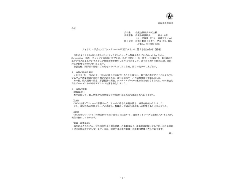 リリース（フィリピン子会社のITシステムへの不正アクセスに関するお知らせ（続報））