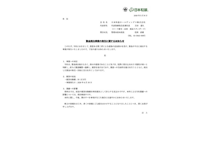 リリース（資金流出事案の発生に関するお知らせ）