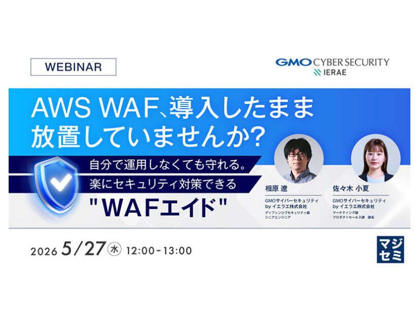 「AWS WAF、導入したまま放置していませんか？自分で運用しなくても守れる。楽にセキュリティ対策できる『WAFエイド』」バナー