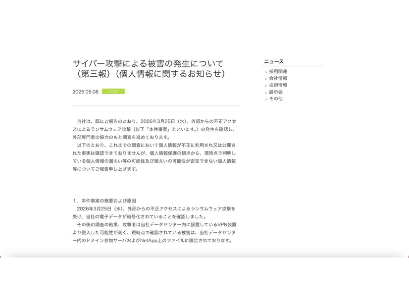 リリース（サイバー攻撃による被害の発生について（第三報）（個人情報に関するお知らせ））