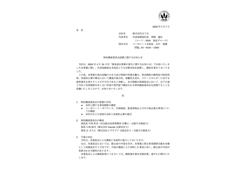 リリース（特別調査委員会設置に関するお知らせ）