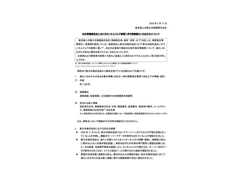 リリース（当社業務委託先におけるランサムウェア被害に伴う情報漏えいのおそれについて）
