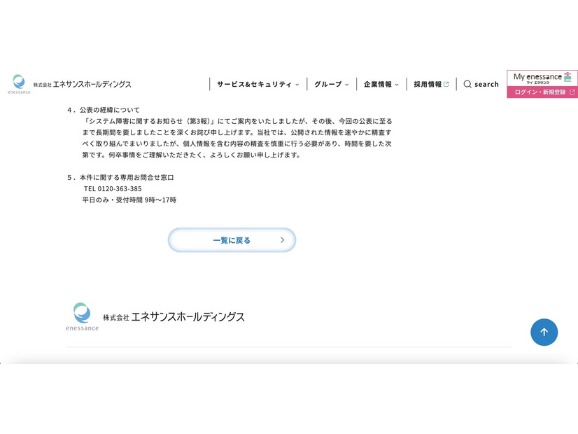 リリース（公表の経緯について）