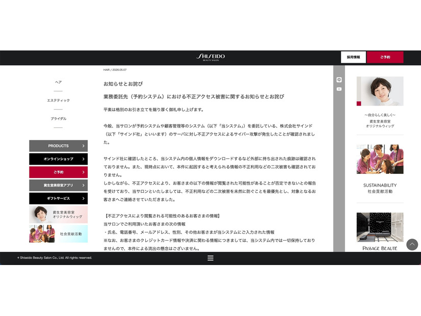 リリース（業務委託先（予約システム）における不正アクセス被害に関するお知らせとお詫び）