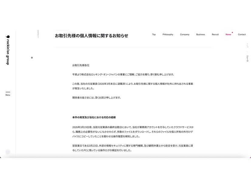 リリース（お取引先様の個人情報に関するお知らせ）