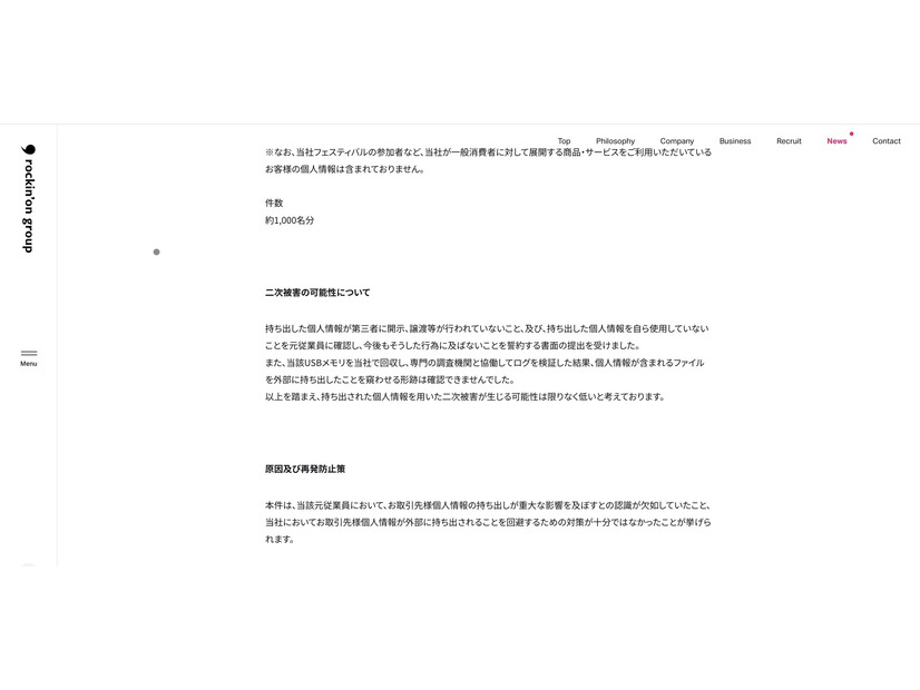 リリース（二次被害の可能性について）