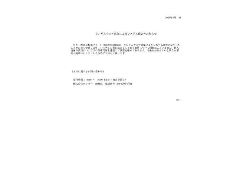 リリース（ランサムウェア感染によるシステム障害のお知らせ）