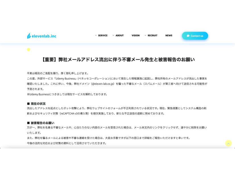 リリース（【重要】弊社メールアドレス流出に伴う不審メール発生と被害報告のお願い）