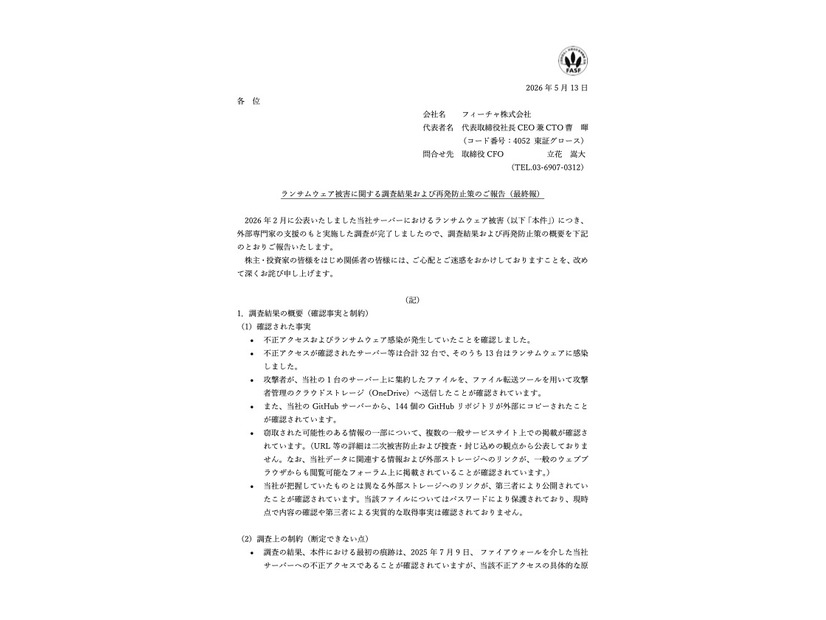 リリース（ランサムウェア被害に関する調査結果および再発防止策のご報告（最終報））