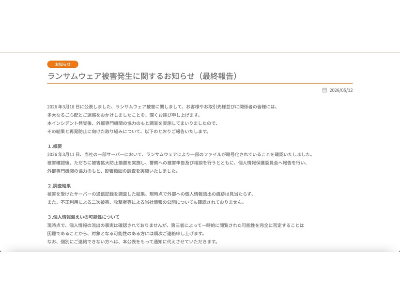 リリース（ランサムウェア被害発生に関するお知らせ（最終報告））