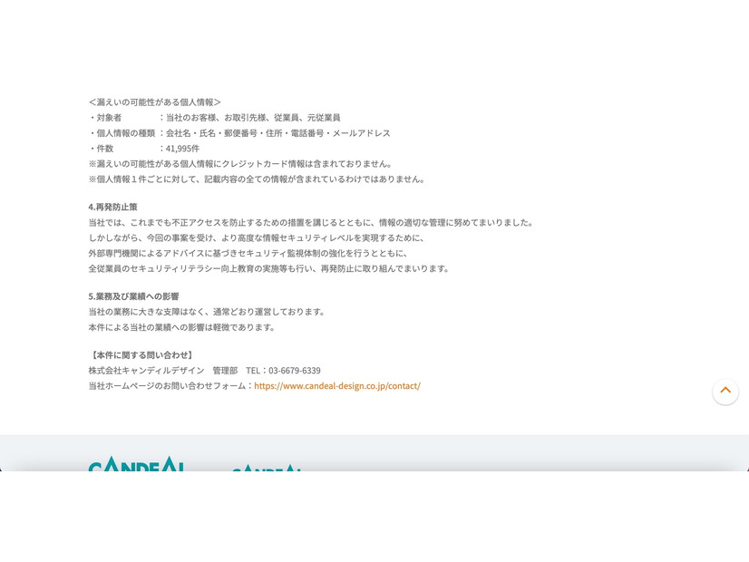 リリース（漏えいの可能性がある個人情報）