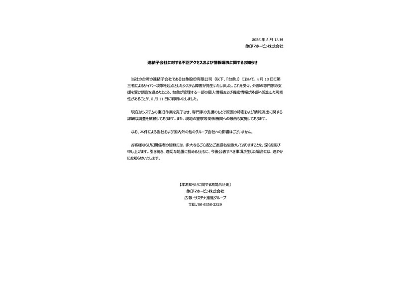 リリース（連結子会社に対する不正アクセスおよび情報漏洩に関するお知らせ）