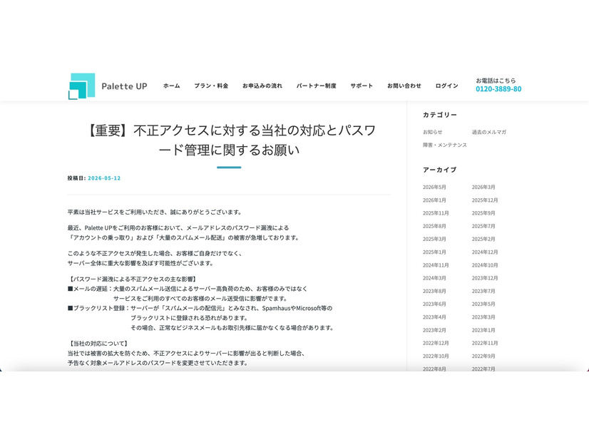 リリース（【重要】不正アクセスに対する当社の対応とパスワード管理に関するお願い）
