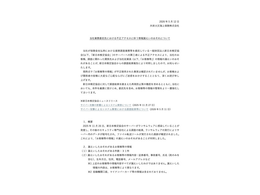 リリース（当社業務委託先における不正アクセスに伴う情報漏えいのおそれについて）