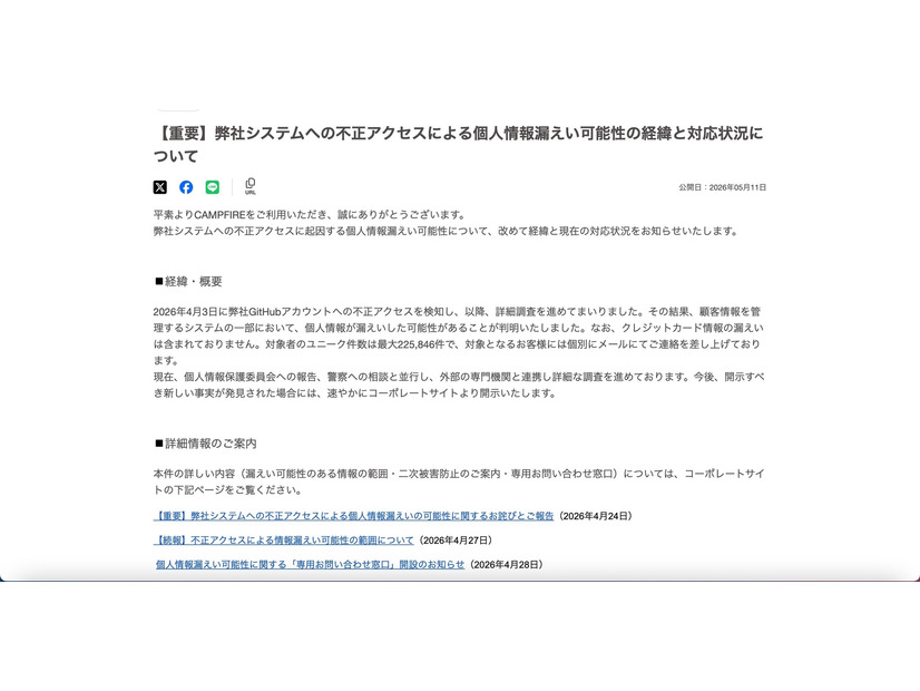 リリース（【重要】弊社システムへの不正アクセスによる個人情報漏えい可能性の経緯と対応状況について）